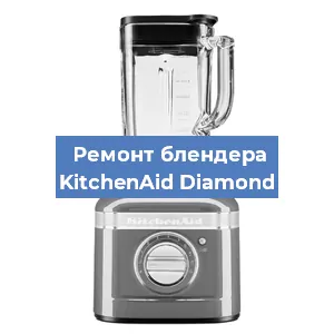 Ремонт блендера KitchenAid Diamond в Ижевске